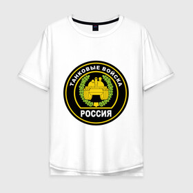 Мужская футболка хлопок Oversize с принтом Танковые войска в Санкт-Петербурге, 100% хлопок | свободный крой, круглый ворот, “спинка” длиннее передней части | армейские | армия | война | сила | силовые структуры | танк | танковые войска