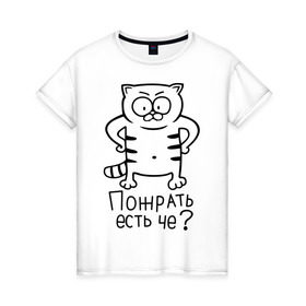 Женская футболка хлопок с принтом Пожрать есть че? в Санкт-Петербурге, 100% хлопок | прямой крой, круглый вырез горловины, длина до линии бедер, слегка спущенное плечо | голодный кот | кот | котик | кошки | пожрать есть че | прикольные картинки