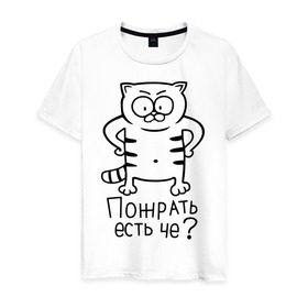 Мужская футболка хлопок с принтом Пожрать есть че? в Санкт-Петербурге, 100% хлопок | прямой крой, круглый вырез горловины, длина до линии бедер, слегка спущенное плечо. | голодный кот | кот | котик | кошки | пожрать есть че | прикольные картинки
