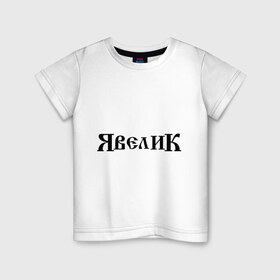 Детская футболка хлопок с принтом Я велик в Санкт-Петербурге, 100% хлопок | круглый вырез горловины, полуприлегающий силуэт, длина до линии бедер | велик | велосипед | другие | прикольные картинки | я велик