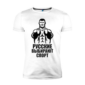 Мужская футболка премиум с принтом Русские выбирают спорт в Санкт-Петербурге, 92% хлопок, 8% лайкра | приталенный силуэт, круглый вырез ворота, длина до линии бедра, короткий рукав | Тематика изображения на принте: здоровый образ жизни | русские | силовой