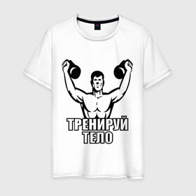 Мужская футболка хлопок с принтом Тренируй тело в Санкт-Петербурге, 100% хлопок | прямой крой, круглый вырез горловины, длина до линии бедер, слегка спущенное плечо. | 