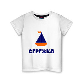 Детская футболка хлопок с принтом Лодочка в Санкт-Петербурге, 100% хлопок | круглый вырез горловины, полуприлегающий силуэт, длина до линии бедер | Тематика изображения на принте: детские | кораблик | лодка | с именами | сережа | сережка | флаг