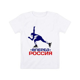 Детская футболка хлопок с принтом Вперед Россия в Санкт-Петербурге, 100% хлопок | круглый вырез горловины, полуприлегающий силуэт, длина до линии бедер | 