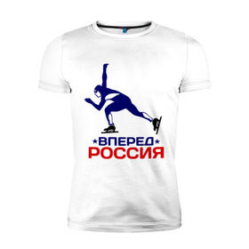 Мужская футболка премиум с принтом Вперед Россия в Санкт-Петербурге, 92% хлопок, 8% лайкра | приталенный силуэт, круглый вырез ворота, длина до линии бедра, короткий рукав | 