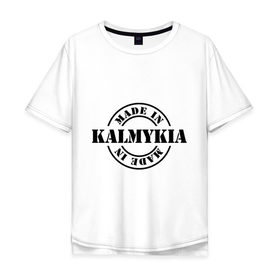 Мужская футболка хлопок Oversize с принтом Made in Kalmykia (сделано в Калмыкии) в Санкт-Петербурге, 100% хлопок | свободный крой, круглый ворот, “спинка” длиннее передней части | made in kalmykia | калмыкия | регионы россии | сделано в калмыкии