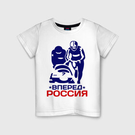 Детская футболка хлопок с принтом Вперед Россия в Санкт-Петербурге, 100% хлопок | круглый вырез горловины, полуприлегающий силуэт, длина до линии бедер | 