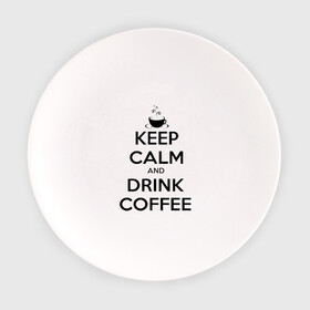 Тарелка с принтом Keep calm and drink coffee в Санкт-Петербурге, фарфор | диаметр - 210 мм
диаметр для нанесения принта - 120 мм | keep calm | keep calm and drink coffee | кофе | прикольные надписи