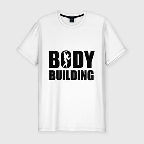 Мужская футболка премиум с принтом Bodybuilding (Бодибилдинг) в Санкт-Петербурге, 92% хлопок, 8% лайкра | приталенный силуэт, круглый вырез ворота, длина до линии бедра, короткий рукав | Тематика изображения на принте: bodybuilding | бодибилдинг | силовой спорт | спорт