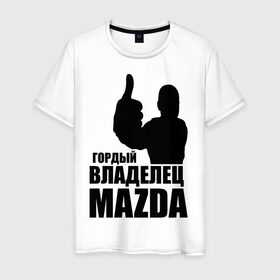 Мужская футболка хлопок с принтом Гордый владелец Mazda в Санкт-Петербурге, 100% хлопок | прямой крой, круглый вырез горловины, длина до линии бедер, слегка спущенное плечо. | mazda | автомобильные | владелец | гордый | гордый владелец mazda | машины | тачка