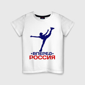 Детская футболка хлопок с принтом Вперед Россия в Санкт-Петербурге, 100% хлопок | круглый вырез горловины, полуприлегающий силуэт, длина до линии бедер | Тематика изображения на принте: вперед россия | разное спортивное | спорт | фигурное катание