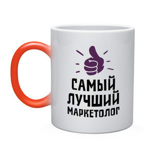 Кружка хамелеон с принтом Самый лучший маркетолог в Санкт-Петербурге, керамика | меняет цвет при нагревании, емкость 330 мл | marketer | profession | лучший | маркетинг | маркетолог | маркетологам | продажи | профессии | самый лучший маркетолог | сео