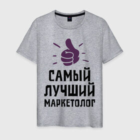 Мужская футболка хлопок с принтом Самый лучший маркетолог в Санкт-Петербурге, 100% хлопок | прямой крой, круглый вырез горловины, длина до линии бедер, слегка спущенное плечо. | marketer | profession | лучший | маркетинг | маркетолог | маркетологам | продажи | профессии | самый лучший маркетолог | сео