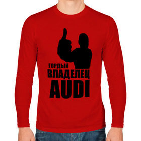 Мужской лонгслив хлопок с принтом Гордый владелец Audi в Санкт-Петербурге, 100% хлопок |  | audi | автомобильные | владелец | гонки | гордый | гордый владелец audi | машина | тачка