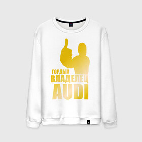 Мужской свитшот хлопок с принтом Гордый владелец Audi (gold) в Санкт-Петербурге, 100% хлопок |  | audi | автомобильные | владелец | гонки | гордый | гордый владелец audi | золото | машина | тачка