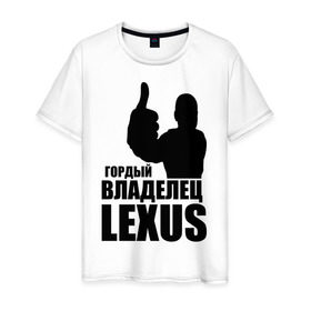 Мужская футболка хлопок с принтом Гордый владелец Lexus в Санкт-Петербурге, 100% хлопок | прямой крой, круглый вырез горловины, длина до линии бедер, слегка спущенное плечо. | lexus | автомобильные | владелец | гордый | гордый владелец lexus | машина | скорость | тачка