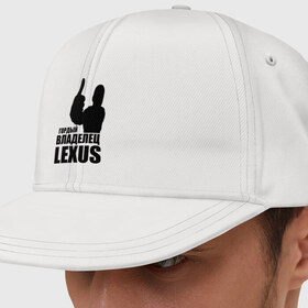 Кепка снепбек с прямым козырьком с принтом Гордый владелец Lexus в Санкт-Петербурге, хлопок 100% |  | lexus | автомобильные | владелец | гордый | гордый владелец lexus | машина | скорость | тачка