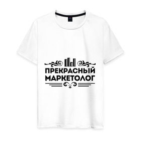 Мужская футболка хлопок с принтом Прекрасный маркетолог в Санкт-Петербурге, 100% хлопок | прямой крой, круглый вырез горловины, длина до линии бедер, слегка спущенное плечо. | маркетолог | прекрасный маркетолог | профессия | узор