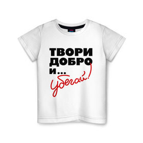 Детская футболка хлопок с принтом Твори добро и убегай! в Санкт-Петербурге, 100% хлопок | круглый вырез горловины, полуприлегающий силуэт, длина до линии бедер | добро | прикольные надписи | твори добро и убегай | убегай