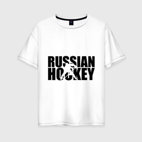 Женская футболка хлопок Oversize с принтом Russian Hockey (Русский хоккей) в Санкт-Петербурге, 100% хлопок | свободный крой, круглый ворот, спущенный рукав, длина до линии бедер
 | russian hockey | русский хоккей | спорт | хоккей