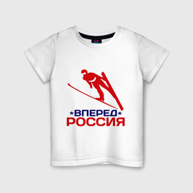 Детская футболка хлопок с принтом Вперед Россия в Санкт-Петербурге, 100% хлопок | круглый вырез горловины, полуприлегающий силуэт, длина до линии бедер | Тематика изображения на принте: 