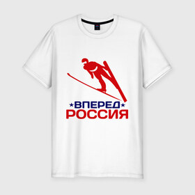 Мужская футболка премиум с принтом Вперед Россия в Санкт-Петербурге, 92% хлопок, 8% лайкра | приталенный силуэт, круглый вырез ворота, длина до линии бедра, короткий рукав | 