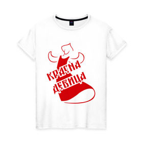 Женская футболка хлопок с принтом Красна девица в Санкт-Петербурге, 100% хлопок | прямой крой, круглый вырез горловины, длина до линии бедер, слегка спущенное плечо | девица | девушкам | красивая | красивые рисунки | красна | красна девица