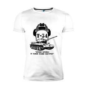 Мужская футболка премиум с принтом Танк Т-34 в Санкт-Петербурге, 92% хлопок, 8% лайкра | приталенный силуэт, круглый вырез ворота, длина до линии бедра, короткий рукав | 23 февраля | идеи подарков | танк т 34