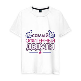Мужская футболка хлопок с принтом Офигенный дедуля в Санкт-Петербурге, 100% хлопок | прямой крой, круглый вырез горловины, длина до линии бедер, слегка спущенное плечо. | дед | дедушка | лучший