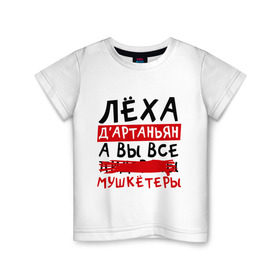 Детская футболка хлопок с принтом Леха Д`Артаньан, а все... мушкетеры в Санкт-Петербурге, 100% хлопок | круглый вырез горловины, полуприлегающий силуэт, длина до линии бедер | алексей | леша