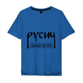 Мужская футболка хлопок Oversize с принтом русич сделано на руси в Санкт-Петербурге, 100% хлопок | свободный крой, круглый ворот, “спинка” длиннее передней части | русич