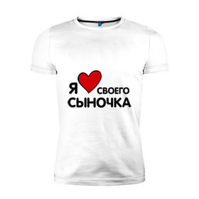 Мужская футболка премиум с принтом люблю сыночка в Санкт-Петербурге, 92% хлопок, 8% лайкра | приталенный силуэт, круглый вырез ворота, длина до линии бедра, короткий рукав | люблю сыночка | прикольные надписи | я люблю