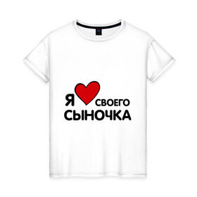 Женская футболка хлопок с принтом люблю сыночка в Санкт-Петербурге, 100% хлопок | прямой крой, круглый вырез горловины, длина до линии бедер, слегка спущенное плечо | люблю сыночка | прикольные надписи | я люблю