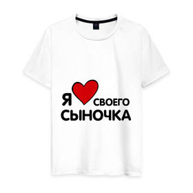 Мужская футболка хлопок с принтом люблю сыночка в Санкт-Петербурге, 100% хлопок | прямой крой, круглый вырез горловины, длина до линии бедер, слегка спущенное плечо. | люблю сыночка | прикольные надписи | я люблю