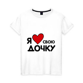 Женская футболка хлопок с принтом люблю дочку в Санкт-Петербурге, 100% хлопок | прямой крой, круглый вырез горловины, длина до линии бедер, слегка спущенное плечо | другие | люблю дочку | прикольные надписи