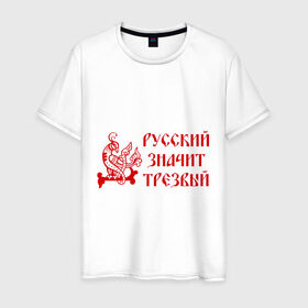 Мужская футболка хлопок с принтом Русь трезвая в Санкт-Петербурге, 100% хлопок | прямой крой, круглый вырез горловины, длина до линии бедер, слегка спущенное плечо. | русь трезвая | я русский