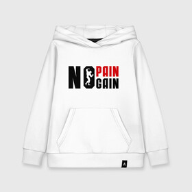 Детская толстовка хлопок с принтом No pain no gain! (Нету боли нету толку!) в Санкт-Петербурге, 100% хлопок | Круглый горловой вырез, эластичные манжеты, пояс, капюшен | no gain | no pain | нету боли | нету толку | силовой спорт | спорт