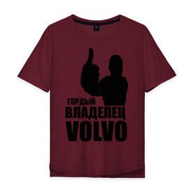 Мужская футболка хлопок Oversize с принтом Гордый владелец Volvo в Санкт-Петербурге, 100% хлопок | свободный крой, круглый ворот, “спинка” длиннее передней части | volvo | автомобильные | гонки | гордый владелец | гордый владелец volvo | машины | тачки