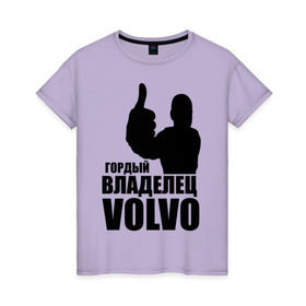 Женская футболка хлопок с принтом Гордый владелец Volvo в Санкт-Петербурге, 100% хлопок | прямой крой, круглый вырез горловины, длина до линии бедер, слегка спущенное плечо | volvo | автомобильные | гонки | гордый владелец | гордый владелец volvo | машины | тачки