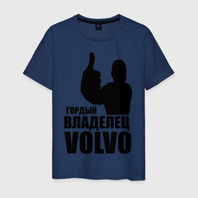 Мужская футболка хлопок с принтом Гордый владелец Volvo в Санкт-Петербурге, 100% хлопок | прямой крой, круглый вырез горловины, длина до линии бедер, слегка спущенное плечо. | volvo | автомобильные | гонки | гордый владелец | гордый владелец volvo | машины | тачки