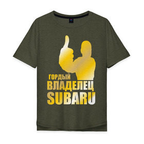 Мужская футболка хлопок Oversize с принтом Гордый владелец Subaru (gold) в Санкт-Петербурге, 100% хлопок | свободный крой, круглый ворот, “спинка” длиннее передней части | subaru | автомобильные | владелец | гордый | гордый владелец subaru | машины | тачки