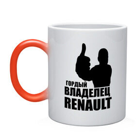 Кружка хамелеон с принтом Гордый владелец Renault в Санкт-Петербурге, керамика | меняет цвет при нагревании, емкость 330 мл | renault | автомобильные | гонки | гордый владелец | гордый владелец renault | машины | тачки