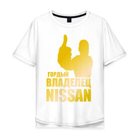 Мужская футболка хлопок Oversize с принтом Гордый владелец Nissan (gold) в Санкт-Петербурге, 100% хлопок | свободный крой, круглый ворот, “спинка” длиннее передней части | nissan | автомобильные | гонки | гордый владелец | гордый владелец nissan | машина | тачка