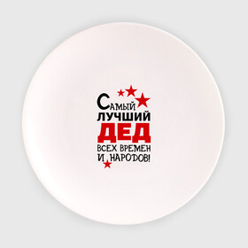 Тарелка 3D с принтом Самый лучший дед в Санкт-Петербурге, фарфор | диаметр - 210 мм
диаметр для нанесения принта - 120 мм | всех времен и народов | дедуля