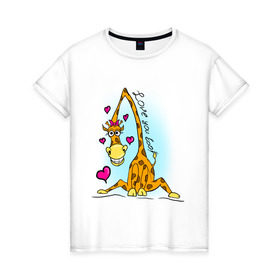 Женская футболка хлопок с принтом Love you too в Санкт-Петербурге, 100% хлопок | прямой крой, круглый вырез горловины, длина до линии бедер, слегка спущенное плечо | Тематика изображения на принте: love you too | жираф | жирафик | люблю тебя | люблю тебя тоже | сердечки | сердце