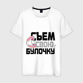 Мужская футболка хлопок с принтом Съем свою булочку в Санкт-Петербурге, 100% хлопок | прямой крой, круглый вырез горловины, длина до линии бедер, слегка спущенное плечо. | 