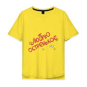 Мужская футболка хлопок Oversize с принтом Люблю остренькое в Санкт-Петербурге, 100% хлопок | свободный крой, круглый ворот, “спинка” длиннее передней части | люблю остренькое | парные | семечки