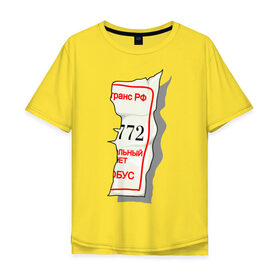 Мужская футболка хлопок Oversize с принтом Билетик в Санкт-Петербурге, 100% хлопок | свободный крой, круглый ворот, “спинка” длиннее передней части | билет | билетик | парные | половина билета | счастливый билет
