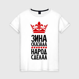 Женская футболка хлопок с принтом Зина сказала, народ сделал в Санкт-Петербурге, 100% хлопок | прямой крой, круглый вырез горловины, длина до линии бедер, слегка спущенное плечо | 