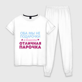 Женская пижама хлопок с принтом Отличная парочка в Санкт-Петербурге, 100% хлопок | брюки и футболка прямого кроя, без карманов, на брюках мягкая резинка на поясе и по низу штанин | влюбленные | оба мы не подарочки | отличная парочка | пара | подарок